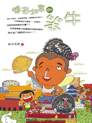 cover image of 想去北京的笨牛